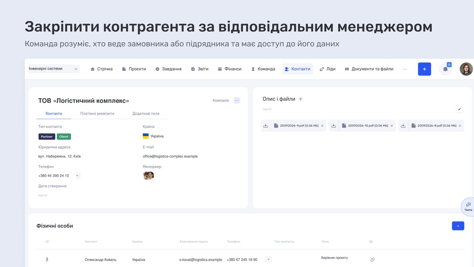 Закріпити контрагента за відповідальним менеджером